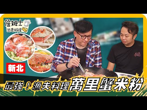 🔎The best in "Wum's Treasure Hunt"! Fisherman's Cuisine "Wanli Crab Rice Noodles" are fresh, made...