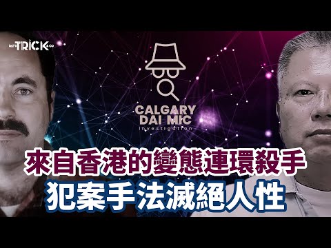 卡加利大咪調查檔案EP32｜來自香港的變態連環殺手｜作案手法滅絕人性｜美國歷史上惡名遠播的犯罪現場之一