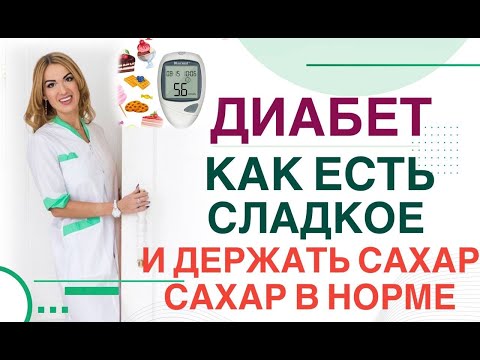 ❤️ DIABETES: HOW TO EAT SWEET FOODS AND KEEP YOUR SUGAR IN A NORMAL LEVEL❓ Endocrinologist and nu...