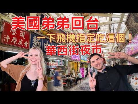 《美國弟弟回來台灣》一下飛機就指定要去華西街夜市！最懷念的台灣美食竟然是〇〇〇？ ft.MOTTI升降桌