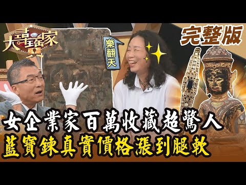 【大尋寶家】女企業家百萬收藏超驚人？！藍寶鍊真實價格漲到腿軟！ 20250115 (完整版)【好能立EX CARE】