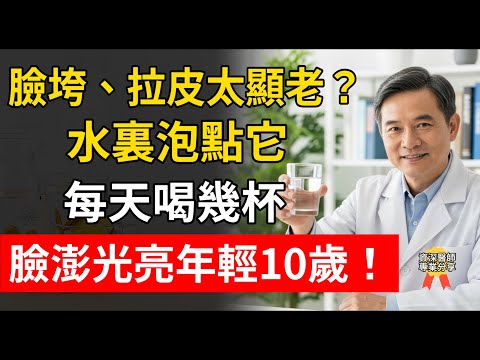 臉垮、皺紋竟是“氣虛”了？ 老中醫警告：抹再貴的面霜也沒用 身體電力不足 臉就垮了 90%的人都不知道這個根源！