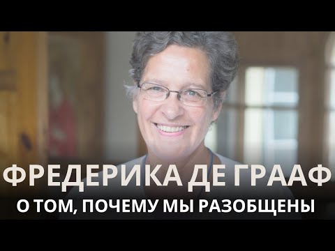 Почему мы теряем связь — друг с другом и с Богом? Встреча с Фредерикой де Грааф