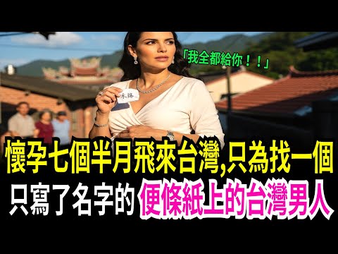 十二天墜入愛河的四十二歲以色列女人,懷孕七個月時為了找失聯的台灣男人,隻身飛來台灣的她做出的選擇