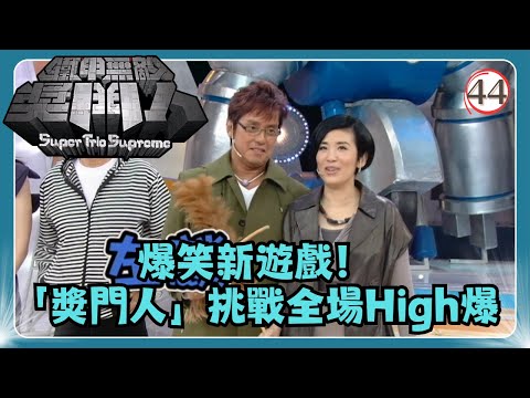 TVB綜藝 | 鐵甲無敵獎門人 44/45 | 譚詠麟、吳君如、彭健新、吳家樂、謝天華、張繼聰 | 曾志偉、錢嘉樂、阮兆祥、王祖藍 | 粵語中字 | TVB 2008