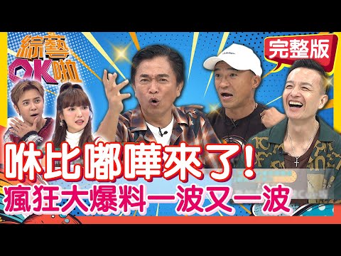 咻比嘟嘩湊一起練痟話！「爆料大公開」又愛又恨的成軍內幕！｜吳宗憲 小馬 小鐘｜2025.11.25【綜藝OK啦 完整版】