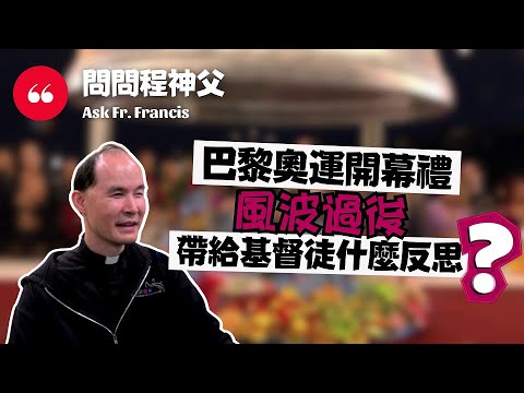 巴黎奧運開幕禮風波過後，帶給基督徒什麼反思？ | #問問程神父