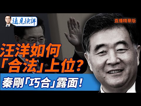 汪洋如何「合法」上位？秦剛「巧合」露面！【每日直播精華】遠見快評｜2025.10.19 @JingYuanTalk