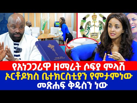 የአነጋጋሪዋ ዘማሪት ሶፍያ ምላሽ | ኦርቶዶክስ ቤተክርስቲያን የምታምነው መጽሐፍ ቅዱስን ነው
