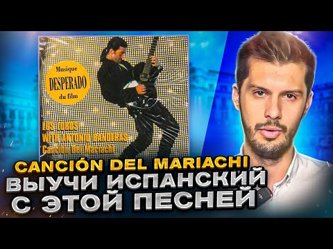 Разбор песни из фильма Desperado – Canción del mariachi Антонио Бандерас НА ИСПАНСКОМ с Estudiamos!