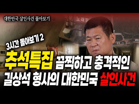 대한민국 살인사건 3시간 몰아보기2 | 다방 여주인 방화 살인사건/전당포 살인 사건/예비신혼부부 살인사건 /노래방 여주인 살인사건
