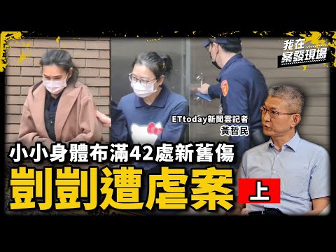 剴剴遭綑綁、全身瀰漫性瘀傷！檢方還原劉氏保母手機訊息，殘忍對話、照片成鐵證｜ETtoday新聞雲記者 黃哲民｜剴剴案●上｜《我在案發現場》