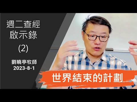 週二查經 啟示錄(2) 世界結束的計劃 | 劉曉亭牧師 2023-8-1