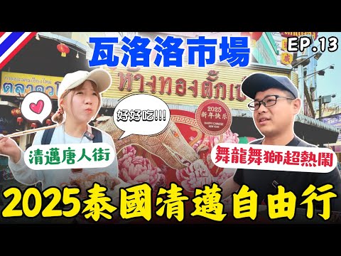 🇹🇭 清邁唐人街:在地百年的瓦洛洛市場｜機車租賃:J2K｜換匯推薦:巫宗雄｜農曆新年｜Warorot Market｜EP.13｜2025泰國自由行｜Ommi幹什麼 #清邁自由行 #清邁美食 #清邁旅遊