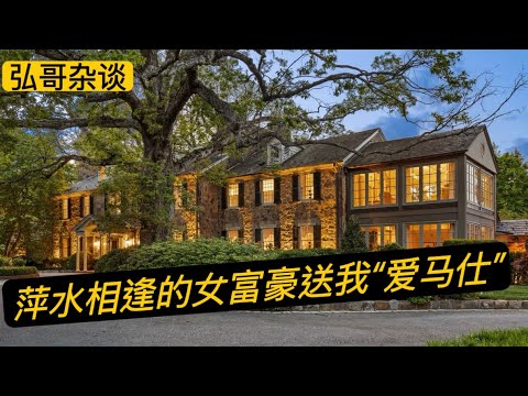 全世界最有钱的女人,是怎样花钱的?我遇到的女性亿万富豪,在纽约的私家定制,你肯定想不到。