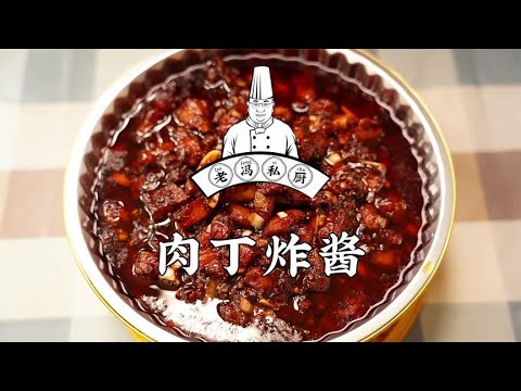 肉丁炸酱，在家吃什么最舒坦，让我选的话一定是这个，您呢？