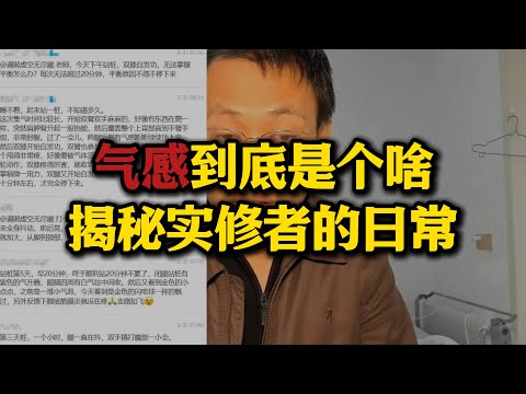 气感到底是个啥？揭秘实修者的日常！为啥说慕道者可怜？#气感#实修#修行#慕道