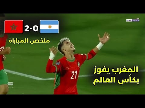ملخص الشوط الأول 🇲🇦 المغرب ضد الأرجنتين 🇦🇷