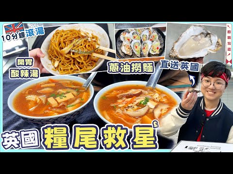 【英國糧尾救星】蔥油撈麵|開胃酸辣湯|10分鐘滾湯|蔥油簡易步驟|儲存方法|滾湯豬肉部位?|100%就地取材|豆腐切粒竅門|油炸安全貼士|生蠔直送全英國|價錢|英文|超級市場買餸|移民|廚職背遊梁芷靈