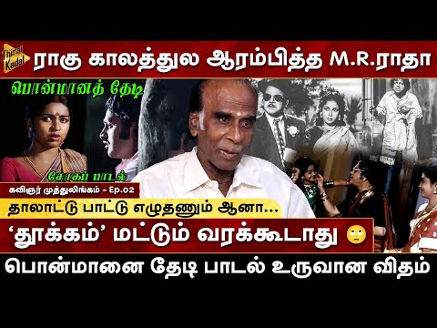 பொன்மானைத் தேடி நானும் பூவோடு வந்தேன் பாடல் உருவான விதம் | Kavingar Muthulingam | AlangudiVellaisamy