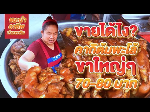 Street food คากิต้มพะโล้ขาใหญ่ ขายได้ไง 70-80 บาท #ขายดีมาก #สอนอาชีพ #ขายโครตดี #คลองถมตลาดไท