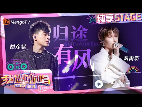 【纯享】#胡彦斌 &#刘雨昕 合作曲《#归途有风》让希望和蓬勃感于歌曲中爆发|我想和你唱5 Come Sing With Me S5|Mango TV