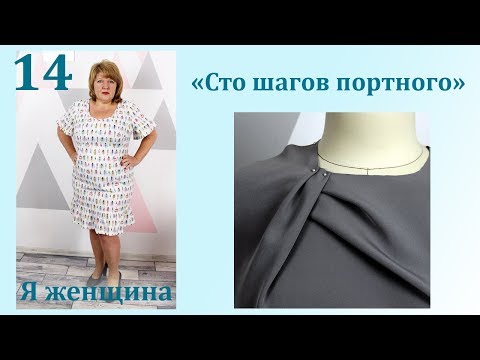 Урок 14. Секреты сложных драпировок. Сто Шагов Портного