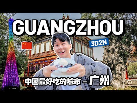 3D2N in Guangzhou | The Food Capital of China 🇨🇳 中国最好吃的城市 - 广州三天两夜