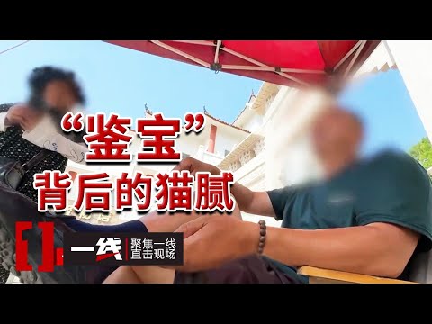 《一线》“权威认证”竟是废纸一张？警方起底古玩诈骗！20251127