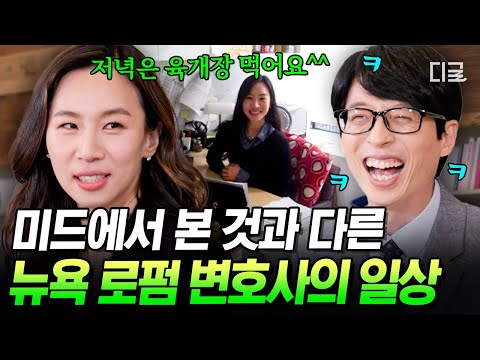 [#유퀴즈온더블럭] 실제로 아침 조깅하고 커피+베이글 먹나요❓ 미드 속 화려한 뉴요커와 또 다른 뉴욕 로펌 변호사의 하루ㅋㅋㅋ