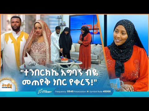 "ተንበርክኬ አግባኝ ብዬ መጠየቅ ነበር የቀረኝ!"  | የእንግዳ ሰዓት | መወዳ መዝናኛ | Meweda Meznagna | #entertainment