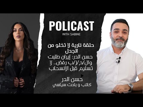 حلقة نارية لا تخلو من الجدل - حسن الدر: إيران طلبت وال/ح/ز/ب رفض.. لا تسليم قبل الانسحاب