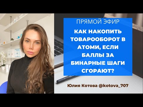 Эфир «Как накопить товарооборот в АТОМИ, если баллы за бинарные шаги сгорают?»