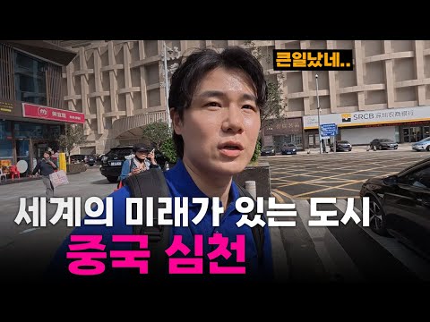 "너무 무섭고 충격적" 2100년에 살고 있는 전세계에서 가장 발전한 IT도시, 심천🇨🇳