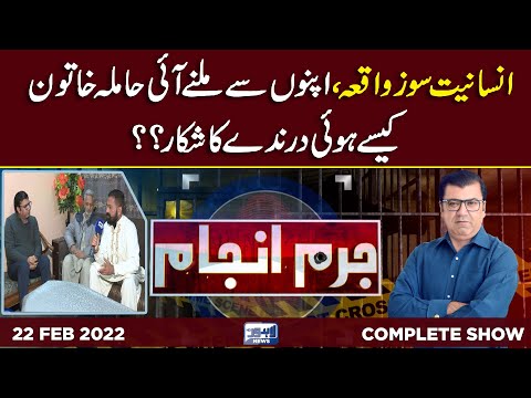 Juram Anjam With Mujahid Shaikh | 22 February 2023 | Lahore News HD