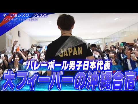 【大フィーバーの沖縄】大宅真樹が思う同学年の石川祐希・小野寺太志の存在「バレーボール男子日本代表 沖縄合宿vol.4」【ネーションズリーグ2025】Volleyball Team Japan