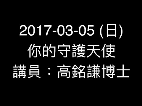 主日講道｜你的守護天使／高銘謙博士｜20170305