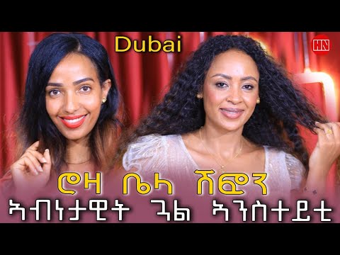 ህድሞና - ፍሉይ መደብ ራሄልን ሄለንን ምስ ዲዛይነር ሮዛ ቤላ ሽፎን |  Roza Bella Chifon Designer  - New Eritrean Show 2025