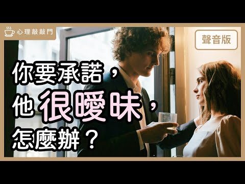 為什麼要「曖昧對象」給「承諾」那麼難？｜【心理敲敲門#295】