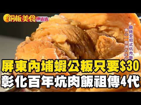 「屏東內埔限定」蝦公粄只要$30！彰化百年招牌炕肉飯「祖傳4代」！《銅板美食呷透透》 @1001taiwanstories