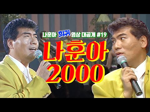 [나훈아][희귀 영상 전편 공개 #19편] 1992년 밤으로 가는 쇼 1부