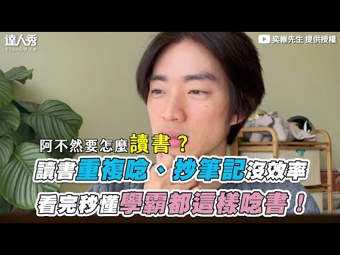 【讀書重複唸、抄筆記沒效率 看完秒懂學霸都這樣唸書！】｜@mrewaychen