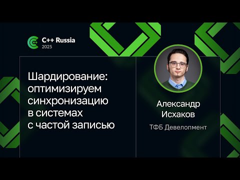 Александр Исхаков — Шардирование: оптимизируем синхронизацию в системах с частой записью