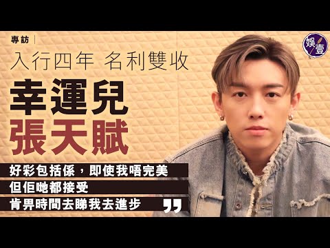 MC張天賦專訪︱入行四年 名利雙收幸運兒 張天賦「好彩包括係，即使我唔完美，但佢哋都接受，肯畀時間去睇我去進步。」（#MC #張天賦 #娛壹）