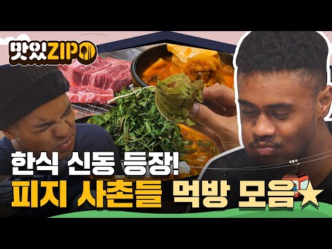 피지에서 날아 온 한식 신동들🛫 먹는 것만 봐도 대리만족 100%되는 피지사촌들의 먹방 모음 full 버전 l #맛있ZIP l #어서와한국은처음이지