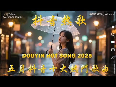 2025流行歌曲 🔥2025不能不聽的100首歌 | 2025網路超火歌曲抖音 ❤ 五月 熱門歌曲最火｜ Douyin 抖音歌曲2025 🔥50 首抖音歌曲合集 分集播放 最高音質