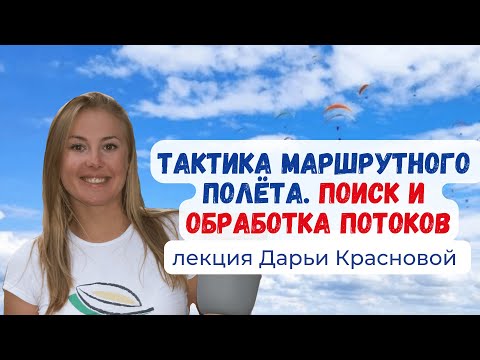 Тактика маршрутного полёта на параплане. Поиск и обработка восходящих потоков #Крылья #Параплан