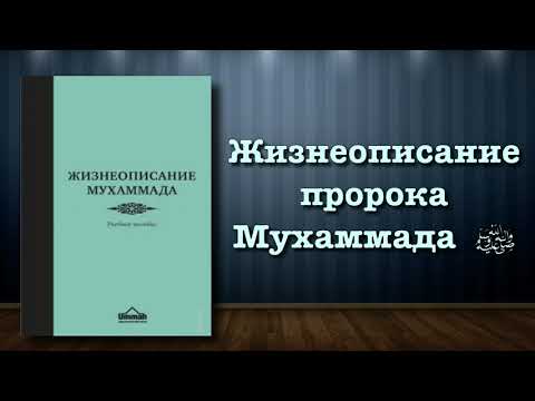 Жизнеописание пророка Мухаммада ﷺ (вся книга озвучена)