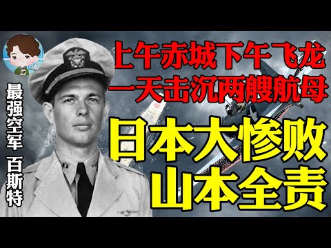 重创赤城和飞龙！小小美军飞行员一天击沉2艘日本航母！日本在中途岛的大惨败山本为什么要负最大责任？如此惨败山本为什么一点事儿都没有？美日方胜负原因分析丨【决战中途岛解析·终】