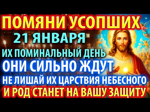20 декабря ПОМЯНИ УСОПШИХ В ИХ ДЕНЬ! РОД ПОДЫМЕТСЯ НА ЗАЩИТУ! Заупокойная молитва за упокой усопших